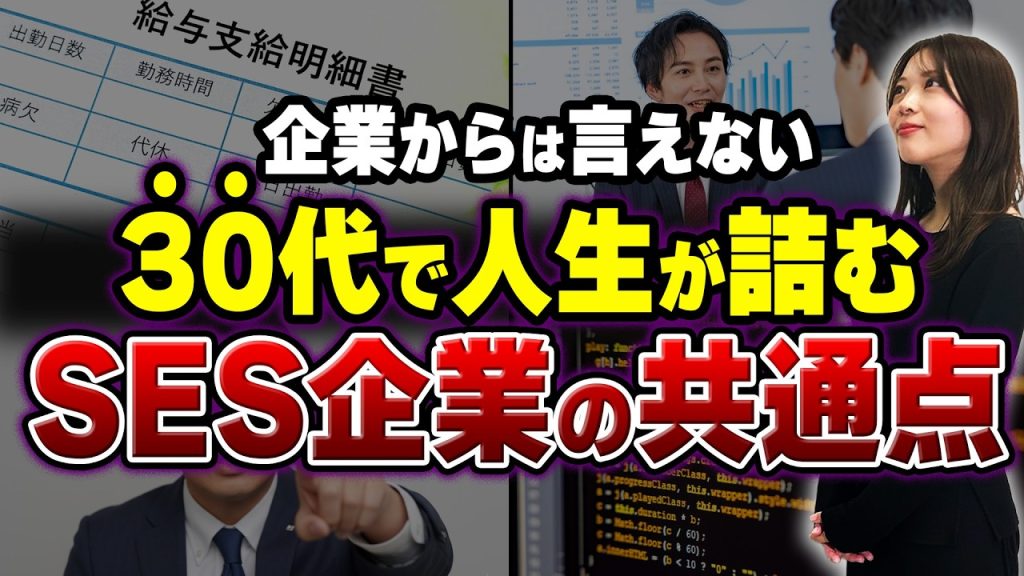 【危険】35歳で「この」ブラックSES企業にいると人生が詰みます。本当に気をつけてほしいSES特徴5選【ITエンジニア】