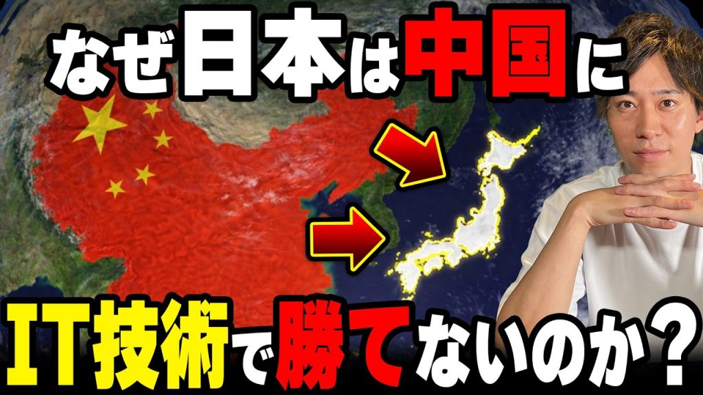 【これが現実】なぜの日本のIT技術は中国に勝てないのか？ITエンジニアが知るべき絶望の格差