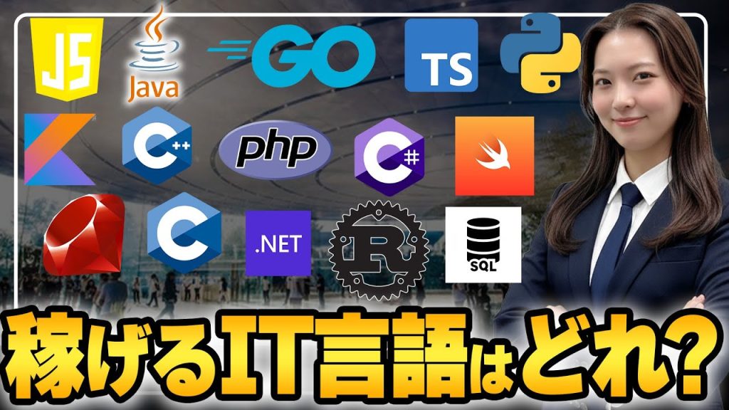 【2026年版】最新の稼げるIT言語ランキング！求人データで検証したら「意外な結果」だった