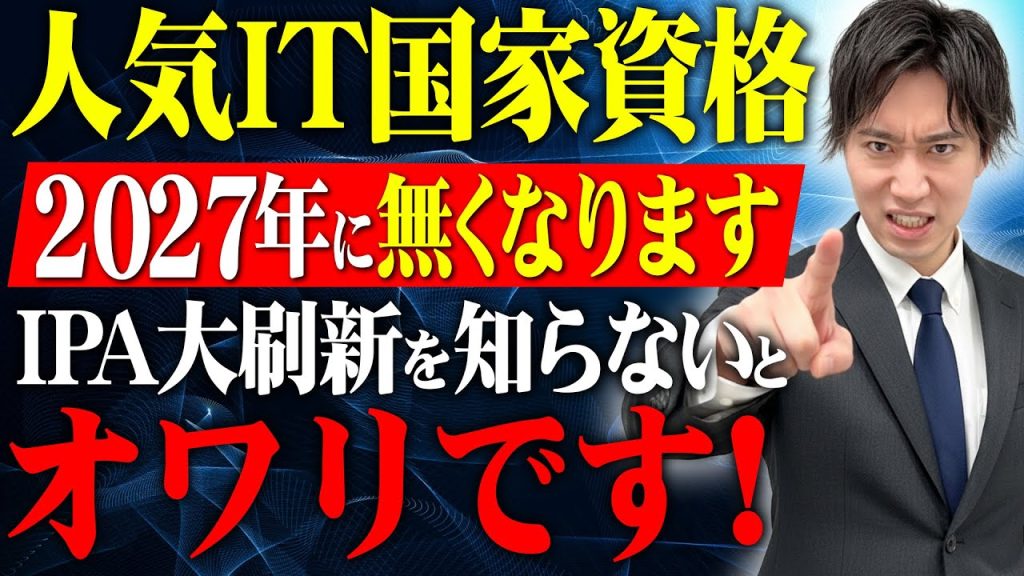 【知らないとヤバイ】人気国家資格がなくなる？！IPA大刷新の内容がスゴすぎた