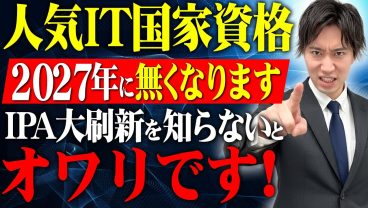 【知らないとヤバイ】人気国家資格がなくなる？！IPA大刷新の内容がスゴすぎた