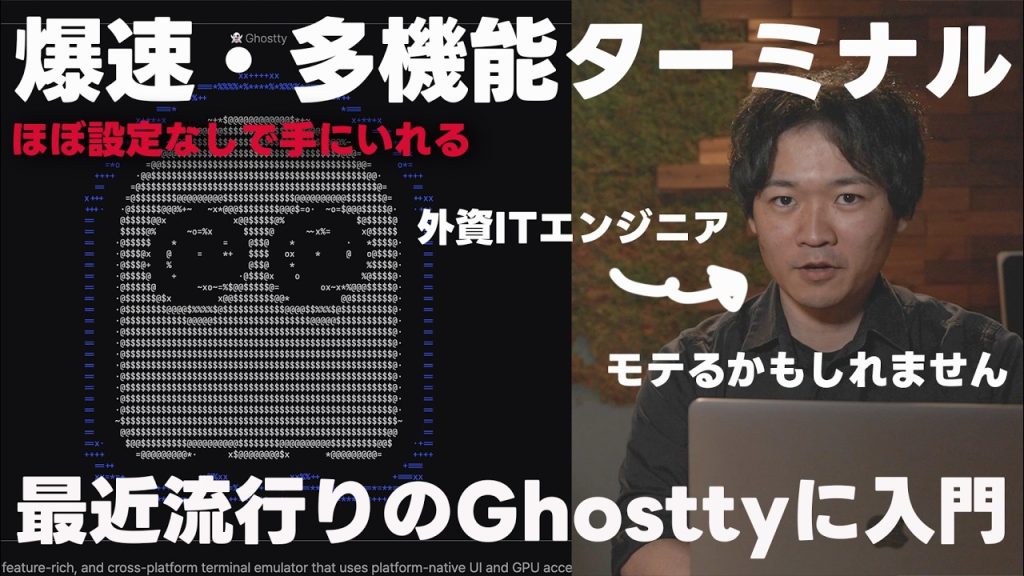 【Ghostty】モテる(かもしれない)ターミナル&シェル設定入門