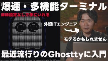 【Ghostty】モテる(かもしれない)ターミナル&シェル設定入門