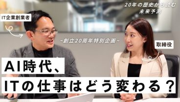 【IT業界20年の変化】IT業界はどう変わった？次の10年を生き抜くITの条件