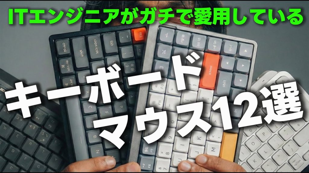 【効率厨のデスク環境】ITエンジニアがガチで愛用するキーボード,マウス12選