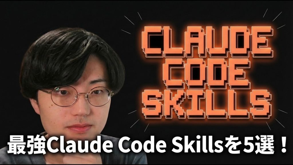 【チート級】この5つのClaude Code Skillsは個人開発のチートスキルです【Claude Code】