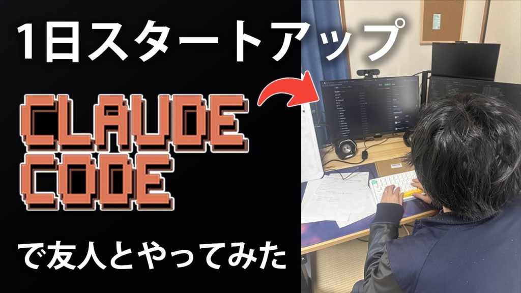 【検証】友人と1日スタートアップをやってみた！果たしてアプリから収益は発生するのか…【スモールスタートアップ/Claude Code】