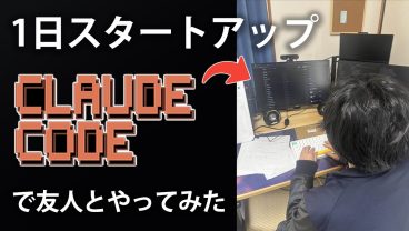 【検証】友人と1日スタートアップをやってみた！果たしてアプリから収益は発生するのか…【スモールスタートアップ/Claude Code】