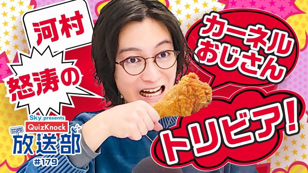 須貝、フライドチキンの歴史で人生設計が見えた!?【QuizKnock放送部】