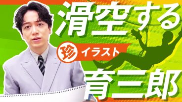 ジップライン大好きな育三郎による衝撃のイラストを公開！