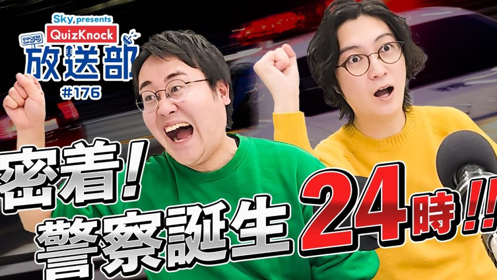 河村＆鶴崎が追跡、ニッポン警察誕生のウラ側！【QuizKnock放送部】