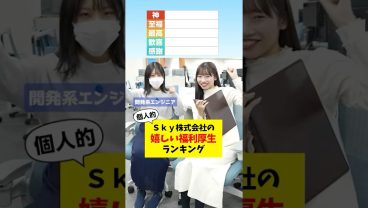 【Tier表】福利厚生で嬉しいのは？🍙 #就活 #転職 #企業 #Sky株式会社#sky株式会社 #Shorts