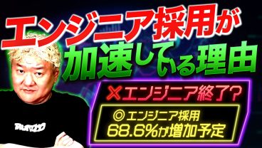 【AIでエンジニア不要論】なのにエンジニア採用が加速している本当の理由