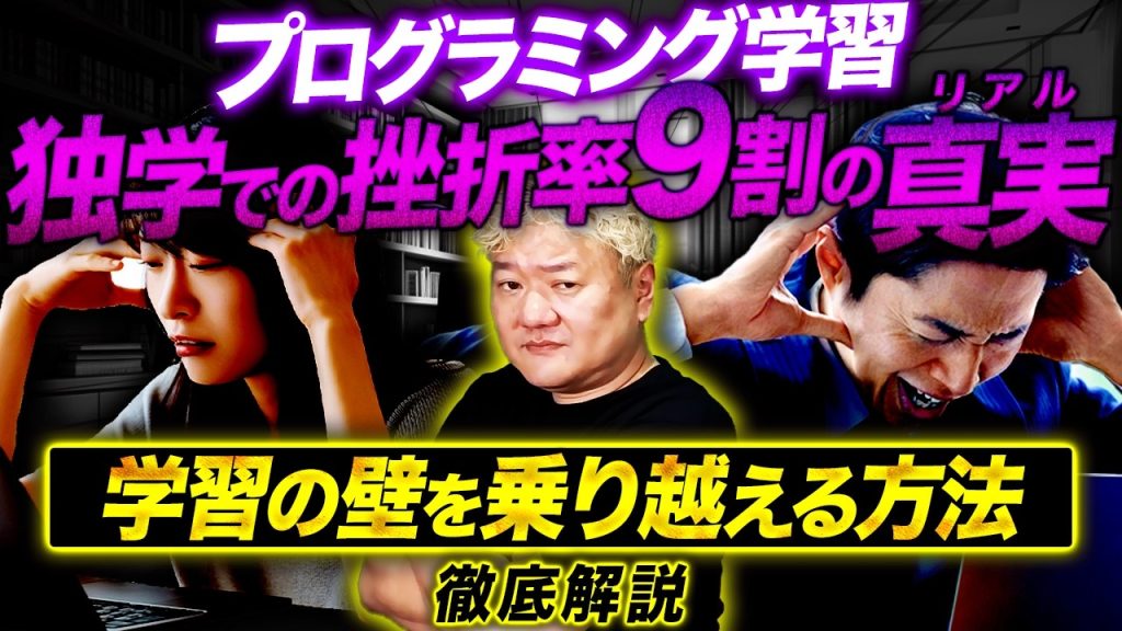 【独学の挫折率9割!?】プログラミング学習の壁を乗り越える方法