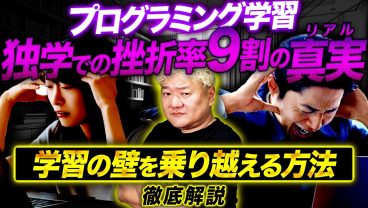 【独学の挫折率9割!?】プログラミング学習の壁を乗り越える方法