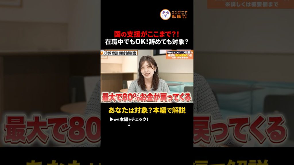 【朗報】受講料80%給付＆失業手当も即もらえる裏技とは？　#切り抜き #エンジニア転職 #教育訓練給付制度 #リスキリング #補助金 #プログラミング学習