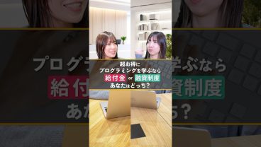 【お得に受講】リスキリング融資VS給付金どっちがお得？　#切り抜き #エンジニア転職 #ランテック #リスキリング #補助金  #給付金