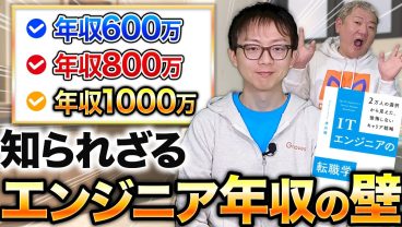 年収600万・800万の壁とは？『ITエンジニアの転職学』で語られる現実【著者赤川さん出演】