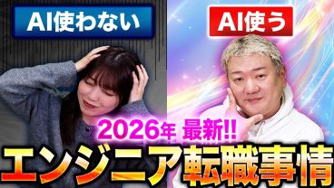天と地ほども差があるAIを使うエンジニアと使わないエンジニアの転職事情【2026年問題】