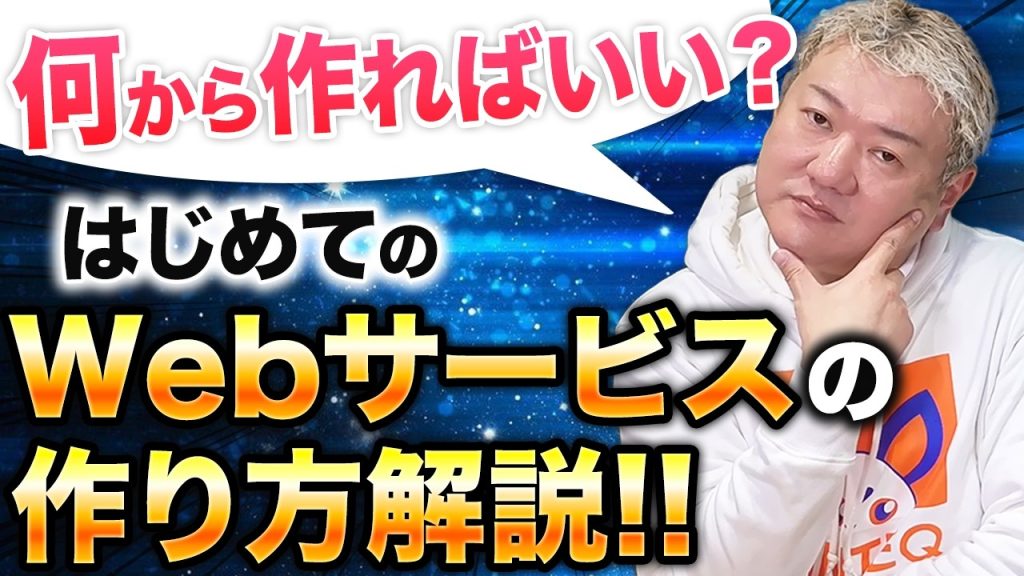 【何からやればいいか分からない人へ】はじめてのWebサービスの作り方を詳細に解説!!