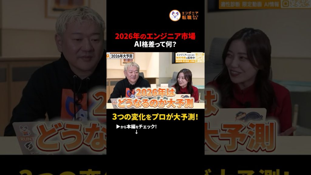 【2026年予測】エンジニア不要論の正体？2026年に無双する「コードが書けるビジネス職」　#切り抜き #2026年市場予測 #エンジニア転職 #AI格差 #キャリア戦略 #採用トレンド
