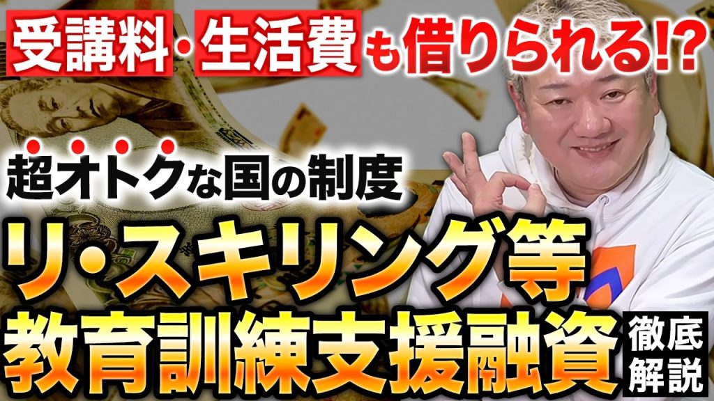 【フリーランス・離職中の方へ】受講料も生活費も借りられる？ 意外と知られていない「リスキリング融資」の活用法を徹底解説
