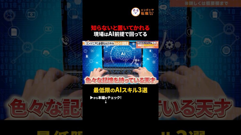 【AIスキル】エンジニア転職で必須のAIスキル3選。「RAG」が最強の武器になる理由　#切り抜き #エンジニア転職 #AIスキル #RAG #ChatGPT #2026年トレンド #キャリア
