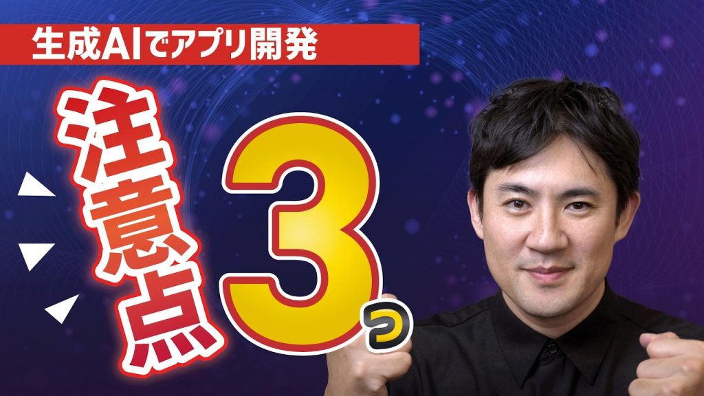 生成AIでアプリを作る前に知るべき3つの注意点｜バイブコーディング超入門10