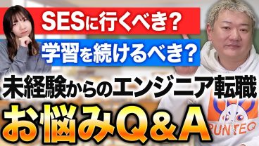 【未経験からのエンジニア転職】よくあるお悩みをひさじゅが本音で回答!!