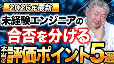 【採用分析レポート】未経験エンジニアの合否を分けた「本当の評価ポイント」5選