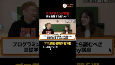 【独学の壁】プログラミング学習で行き詰まったら見直すべき「3つの基礎」　#切り抜き #プログラミング学習 #未経験エンジニア #Udemy #IT基礎知識 #勉強法