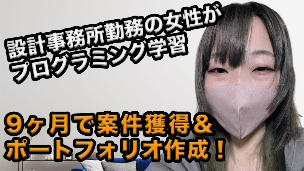 元・設計事務所勤務の30代女性が9ヶ月で案件獲得！フリーランスになり得られた変化とは