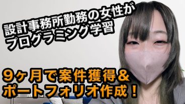 元・設計事務所勤務の30代女性が9ヶ月で案件獲得！フリーランスになり得られた変化とは