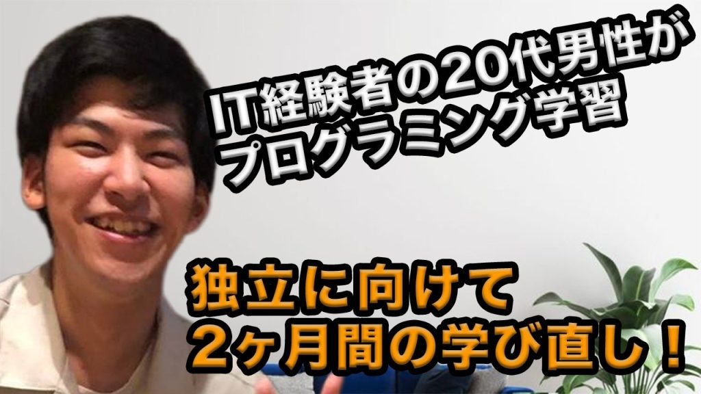 20代男性が独立に向けて学び直し！2ヶ月間の集中学習で得られたモノとは