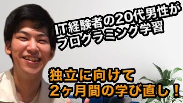 20代男性が独立に向けて学び直し！2ヶ月間の集中学習で得られたモノとは