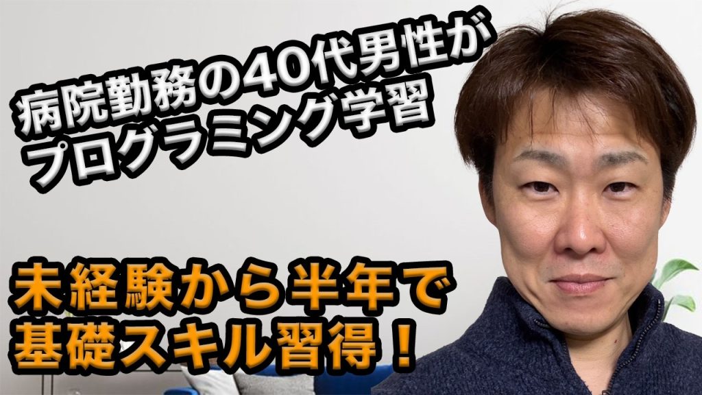 病院勤務の40代男性がプログラミング学習！スキルを習得して目指す次なる目標とは