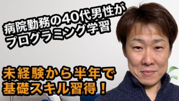 病院勤務の40代男性がプログラミング学習！スキルを習得して目指す次なる目標とは