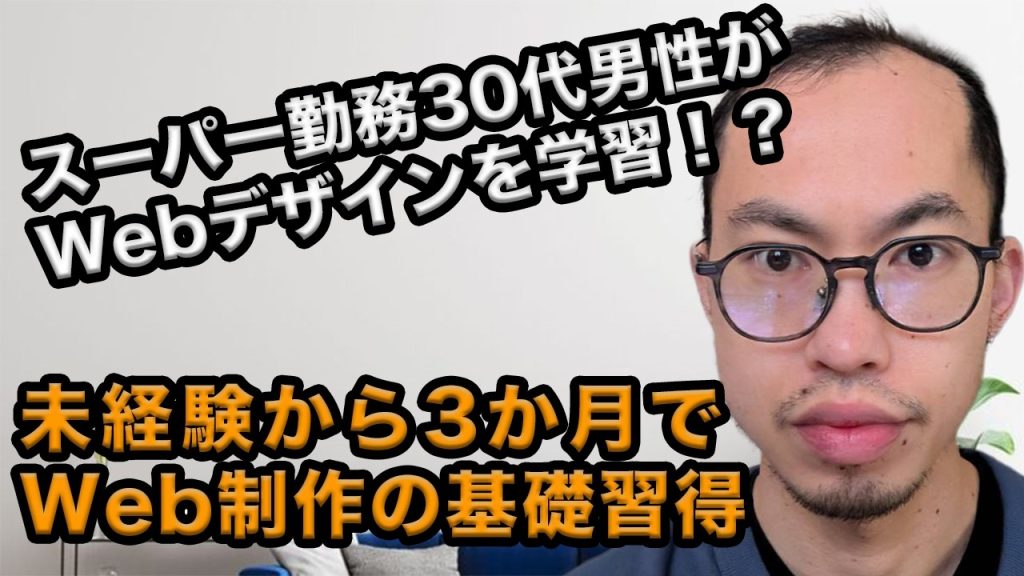 スーパー勤務の30代男性がプログラミング学習！スクール学習で得られた安心感とは