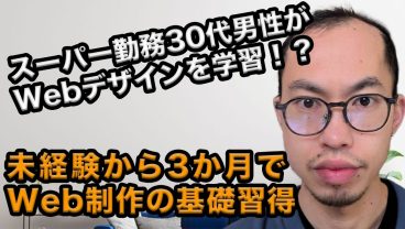 スーパー勤務の30代男性がプログラミング学習！スクール学習で得られた安心感とは