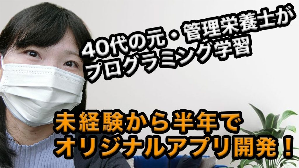40代未経験の女性がアプリ開発！元・管理栄養士がプログラミングを学習したきっかけ