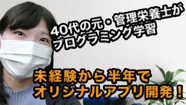 40代未経験の女性がアプリ開発！元・管理栄養士がプログラミングを学習したきっかけ