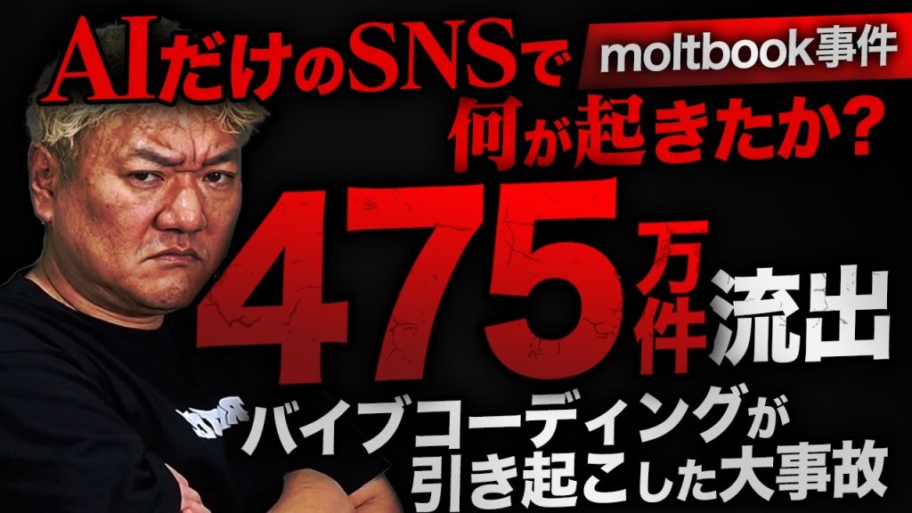 AIで起きたセキュリティ事故事件簿｜Moltbook流出事件から学ぶ「AIの実態」とエンジニアの本当の価値