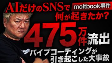 AIで起きたセキュリティ事故事件簿｜Moltbook流出事件から学ぶ「AIの実態」とエンジニアの本当の価値