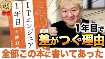 エンジニア1年目で差がつく考え方 |「ITエンジニア1年目の教科書」を徹底解説!!