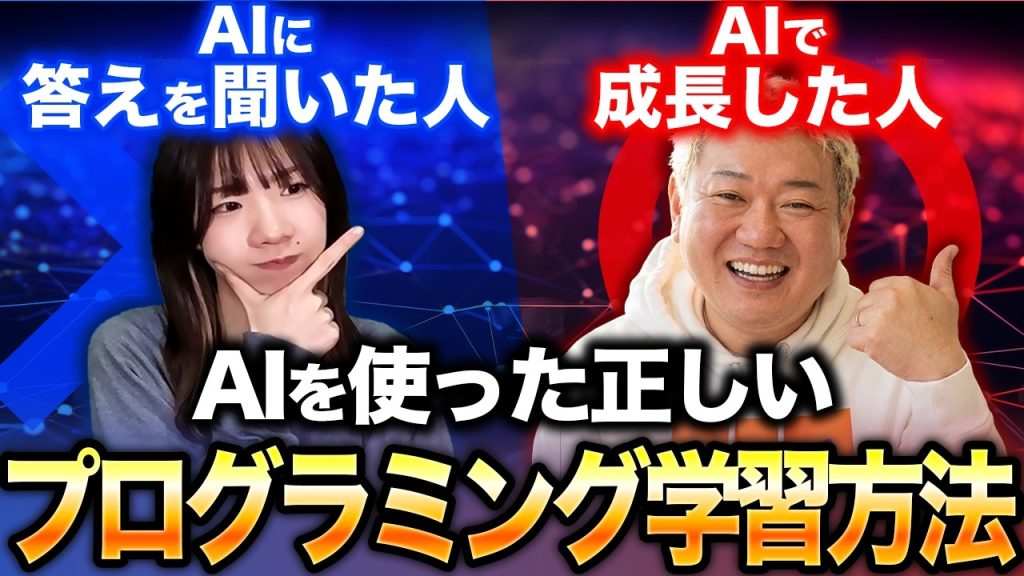 AIは答えを出す道具じゃない！AIを使った正しいプログラミング学習方法