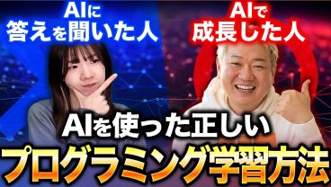 AIは答えを出す道具じゃない！AIを使った正しいプログラミング学習方法