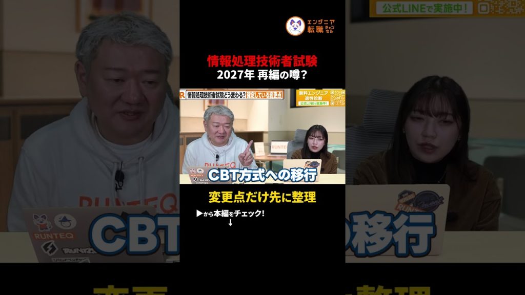 【IT資格試験】情報処理技術者試験、何が変わる？！#切り抜き #情報処理技術者試験 #応用情報技術者試験 #基本情報技術者試験  #資格試験 #国家資格 #リスキリング