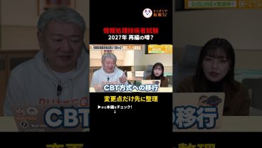 【IT資格試験】情報処理技術者試験、何が変わる？！#切り抜き #情報処理技術者試験 #応用情報技術者試験 #基本情報技術者試験  #資格試験 #国家資格 #リスキリング