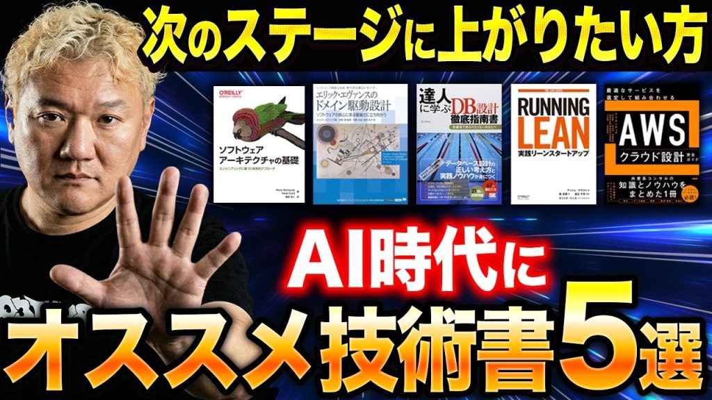 AI時代のおすすめ技術書5選 | Webエンジニアが次のステージに行くためには!?