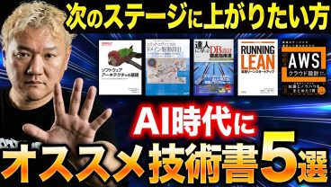 AI時代のおすすめ技術書5選 | Webエンジニアが次のステージに行くためには!?